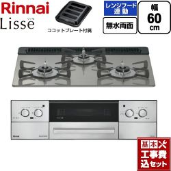 リンナイ Lisse リッセ ビルトインコンロ RHX31W42J3RW-LPG 工事費込