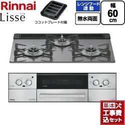 リンナイ Lisse リッセ ビルトインコンロ RHX31W42J4RW-13A 工事費込