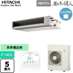 日立 省エネの達人 業務用エアコン RPI-GP140RSHC12