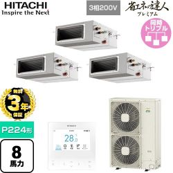 日立 省エネの達人プレミアム 業務用エアコン RPI-GP224RGHG5