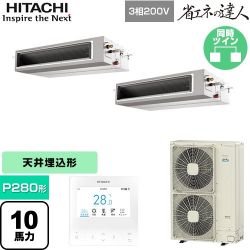 日立 省エネの達人 業務用エアコン RPI-GP280RSHP5