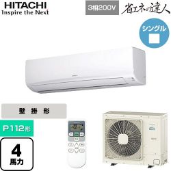 日立 省エネの達人 かべかけ 業務用エアコン RPK-GP112RSH7