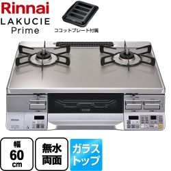 リンナイ LAKUCIE Prime　ラクシエプライム ガステーブル RTS65AWG34R2NGA-VL-LPG