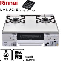 リンナイ LAKUCIE  ラクシエ ガステーブル RTS65AWK3RGA-WR-LPG