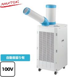 株式会社ナカトミ スポットクーラー　スタンダードシリーズ スポットエアコン SAC-2500S