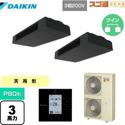 ダイキン 寒冷地向け スゴ暖ZEAS(ジアス) 業務用エアコン SDRHU80BCD