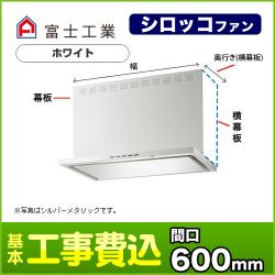 富士工業 レンジフード SERL-EC-601W 工事セット