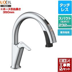 LIXIL キッチン用タッチレス水栓 ナビッシュ H5タイプ キッチン水栓 SF-NAH451SYN 工事費込