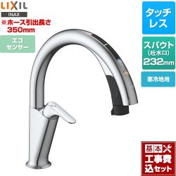 LIXIL キッチン用タッチレス水栓 ナビッシュ H7タイプ キッチン水栓 SF-NAH471SYN 工事費込