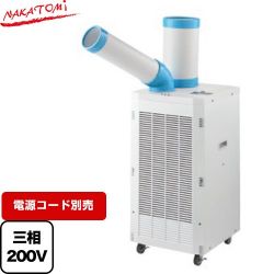 株式会社ナカトミ スポットクーラー　スタンダードシリーズ スポットエアコン SPC-2500