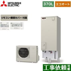 三菱 Aシリーズ エコキュート SRT-C376+RMCB-D6SE