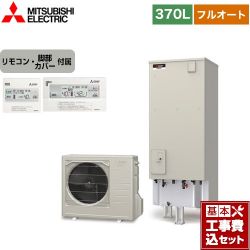 三菱 Sシリーズ エコキュート SRT-S376＋RMCB-F6SE 工事費込