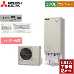 三菱 Sシリーズ エコキュート SRT-S376U＋RMCB-F6SE 工事費込