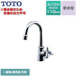 TOTO 洗面水栓 T136AUN13CR