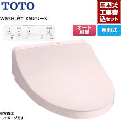 TOTO ウォシュレット KMシリーズ 温水洗浄便座 TCF8CKM01-SR2 工事費込