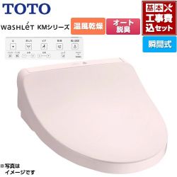 TOTO ウォシュレット KMシリーズ 温水洗浄便座 TCF8CKM21-SR2 工事費込