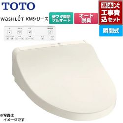 TOTO ウォシュレット KMシリーズ 温水洗浄便座 TCF8CKM31-SC1 工事費込