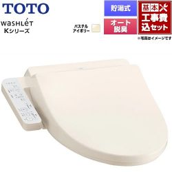 TOTO ウォシュレット Kシリーズ 温水洗浄便座 TCF8FK57-SC1 工事費込