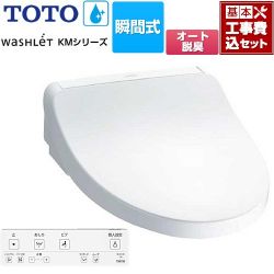 TOTO ウォシュレット KMシリーズ 温水洗浄便座 TCF8FKM12-NW1 工事費込