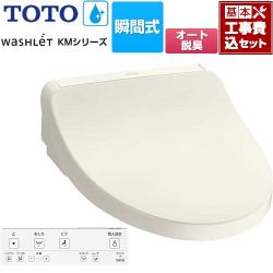 TOTO ウォシュレット KMシリーズ 温水洗浄便座 TCF8FKM12-SC1 工事費込