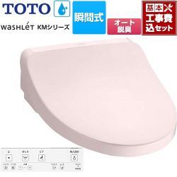 TOTO ウォシュレット KMシリーズ 温水洗浄便座 TCF8FKM12-SR2 工事費込