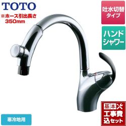 TOTO ニューウエーブシリーズ キッチン水栓 TKN34PBTZA 工事セット