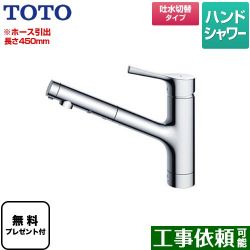 TOTO GGシリーズ キッチン水栓 TKS05305JA