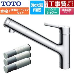 TOTO 台付シングル混合水栓＋浄水器カートリッジ（3本入り）セット キッチン水栓 TKS05308JA+TH658-1S 工事費込
