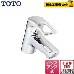 TOTO 洗面水栓 TLHG31AEFR工事セット