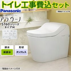 パナソニック アラウーノ S160 タイプ1 タンクレス XCH1601WS トイレ 工事セット