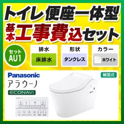パナソニック 全自動おそうじトイレ アラウーノL150 タンクレス トイレ XCH1501WSK 工事セット