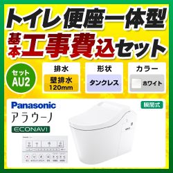 パナソニック 全自動おそうじトイレ アラウーノL150 タンクレス トイレ XCH1502PWSK 工事セット