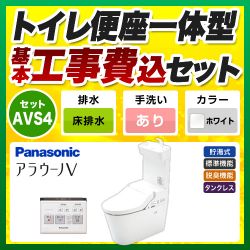 パナソニック アラウーノV 温水洗浄便座 V専用トワレ新S4 XCH3014WST トイレ 工事セット