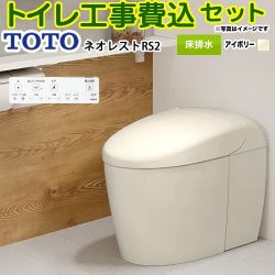 TOTO タンクレストイレ ネオレスト RS2タイプ トイレ CES9520FR-SC1 工事費込 【省エネ】