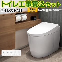 TOTO タンクレストイレ ネオレスト AS1タイプ トイレ CES9710PX-NW1 工事セット