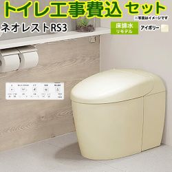 TOTO タンクレストイレ ネオレスト RS3タイプ トイレ CES9530M-SC1 工事費込