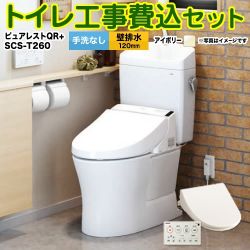 TOTO ピュアレストQR + 温水洗浄便座 クリーンウォッシュ SCS-T260 トイレ 工事セット