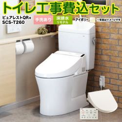 TOTO ピュアレストQR + 温水洗浄便座 クリーンウォッシュ SCS-T260 トイレ 工事セット