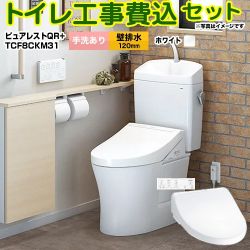 TOTO ピュアレストQR + ウォシュレット KMシリーズ TCF8GM44 トイレ 工事セット