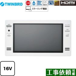 ツインバード 16V型浴室テレビ 浴室テレビ VB-BB162W