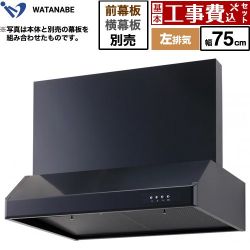 渡辺製作所 浅型レンジフード レンジフード WFS-75AKL 工事費込
