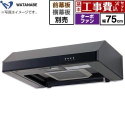 渡辺製作所 浅型レンジフード レンジフード WFT-75AK 工事費込