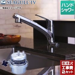 シーガルフォー 浄水器 X-1BE-KA1402工事セット