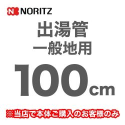 ノーリツ 瞬間湯沸器部材 YP0103HM