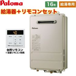 パロマ ガス給湯器 PH-1615AW-LPG+MC-150V