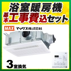 マックス 浴室換気乾燥暖房器 BS-133HM 工事セット