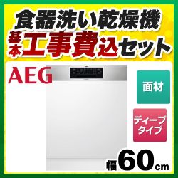 AEG 食器洗い乾燥機 FEE93810PM工事セット