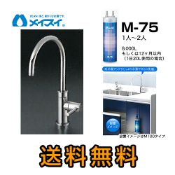 メイスイ 浄水器 M-75--FA4C