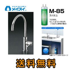 メイスイ 浄水器 M-85--FA4C