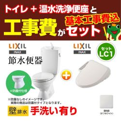 LIXIL LC便器 + 温水洗浄便座  トイレ 工事セット